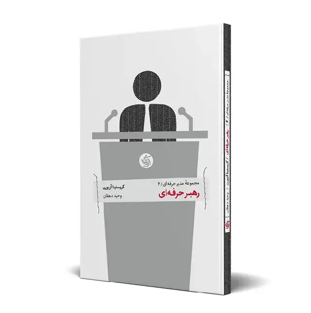 جلد کتاب رهبر حرفه ای
