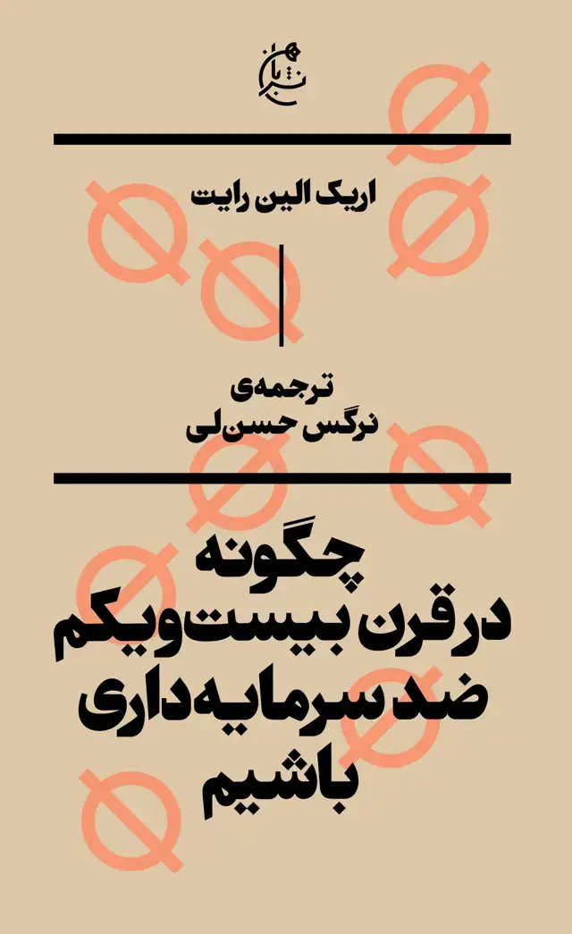 جلد کتاب چگونه در قرن بیست و یکم ضدسرمایه داری باشیم