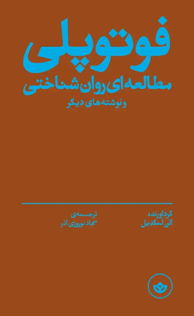 جلد کتاب فوتوپلی (مطالعه ای روان شناختی و نوشته های دیگر)