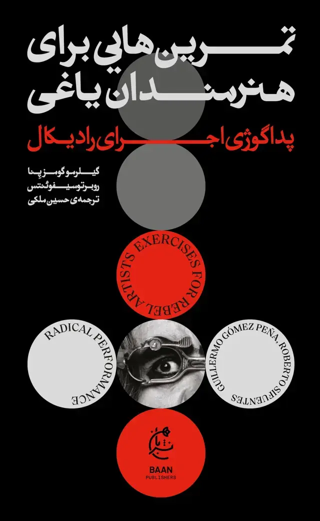 جلد کتاب تمرین هایی برای هنرمندان یاغی (پداگوژی اجرای رادیکال)