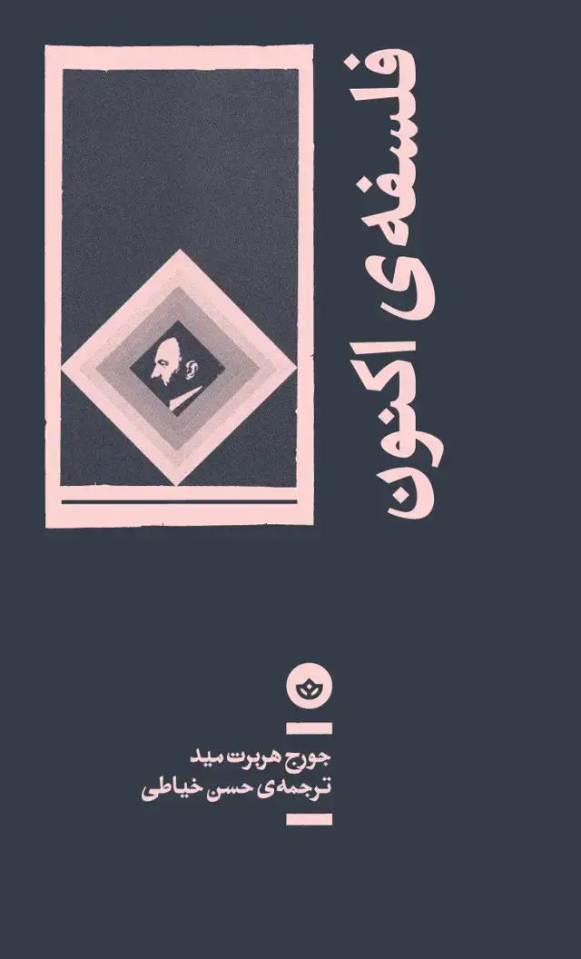 جلد کتاب فلسفه ی اکنون