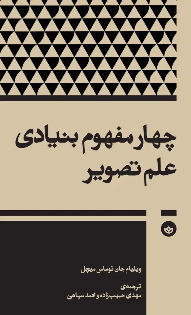 جلد کتاب چهار مفهوم بنیادی علم تصویر (جستارهایی درباره ی تصویر و فرهنگ بصری)