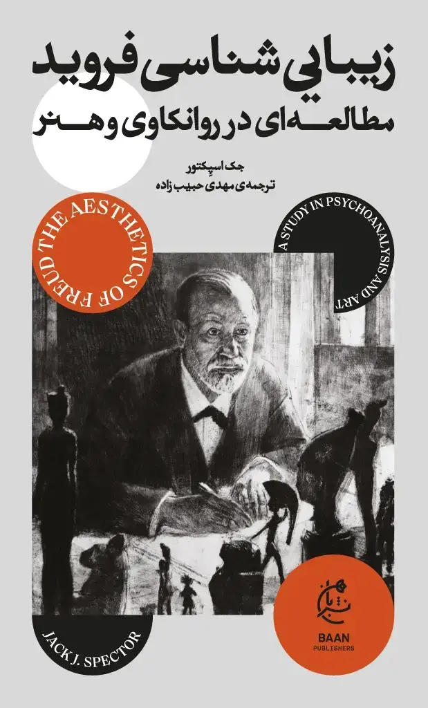 جلد کتاب زیبایی شناسی فروید (مطالعه ای در روانکاوی و هنر)