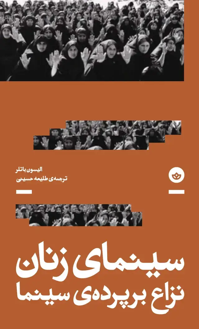 جلد کتاب سینمای زنان (نزاع بر پرده ی سینما)