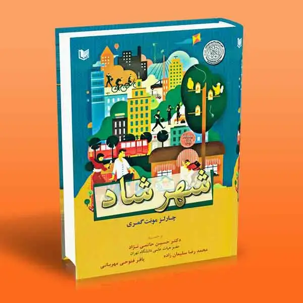 جلد کتاب کتاب شهر شاد