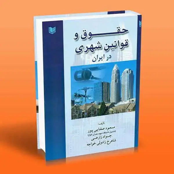 جلد کتاب کتاب حقوق و قوانین شهری در ایران