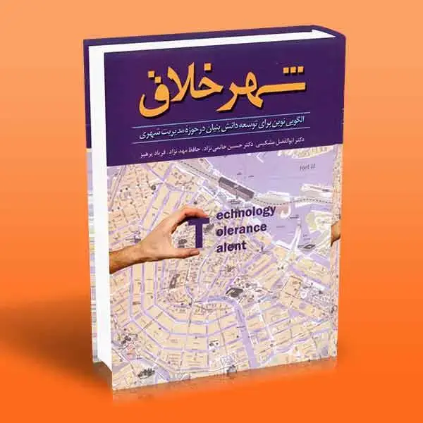 جلد کتاب کتاب شهر خلاق