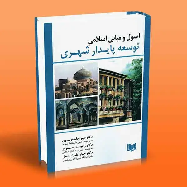 جلد کتاب کتاب اصول و مبانی اسلامی توسعه پایدار شهری
