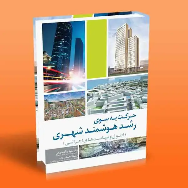جلد کتاب کتاب حرکت به سوی رشد هوشمند شهری
