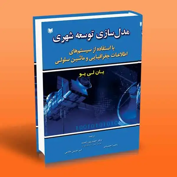 جلد کتاب کتاب مدل سازی توسعه شهری