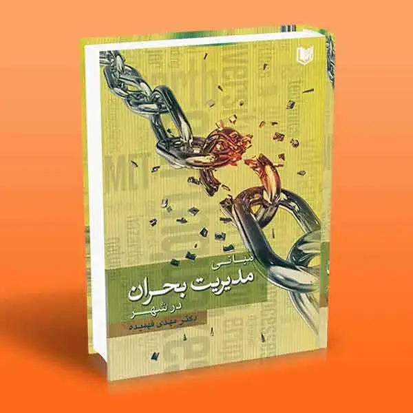 جلد کتاب کتاب مبانی مدیریت بحران در شهر