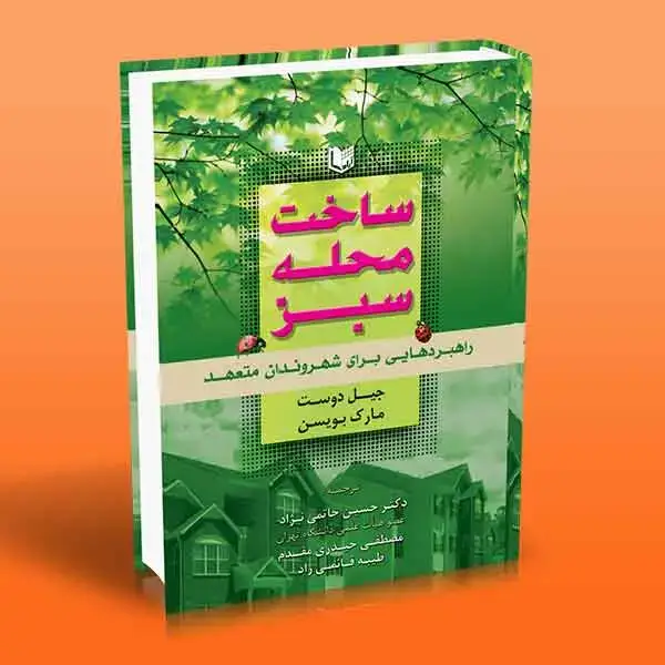 جلد کتاب کتاب ساخت محله سبز