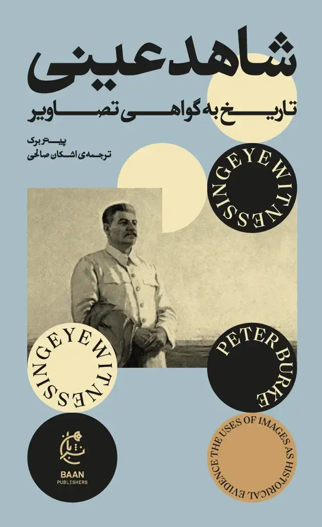 جلد کتاب شاهد عینی (تاریخ به گواهی تصاویر)