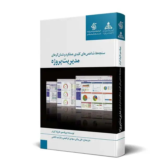 جلد کتاب سنجه ها شاخص های کلیدی عملکرد و نشان گرهای مدیریت پروژه