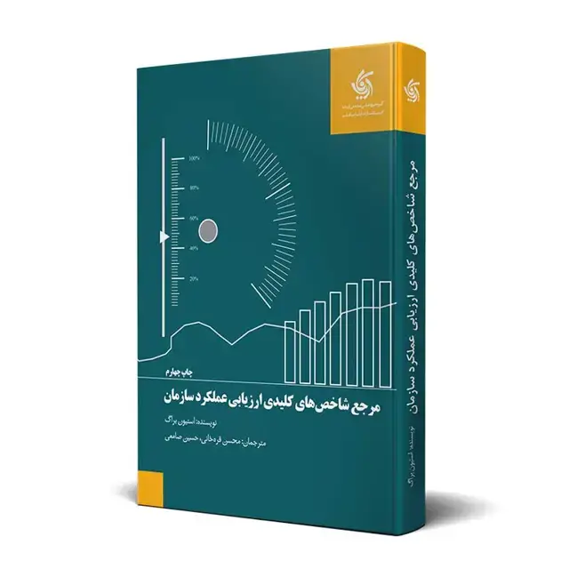 جلد کتاب مرجع شاخص های کلیدی ارزیابی عملکرد سازمان