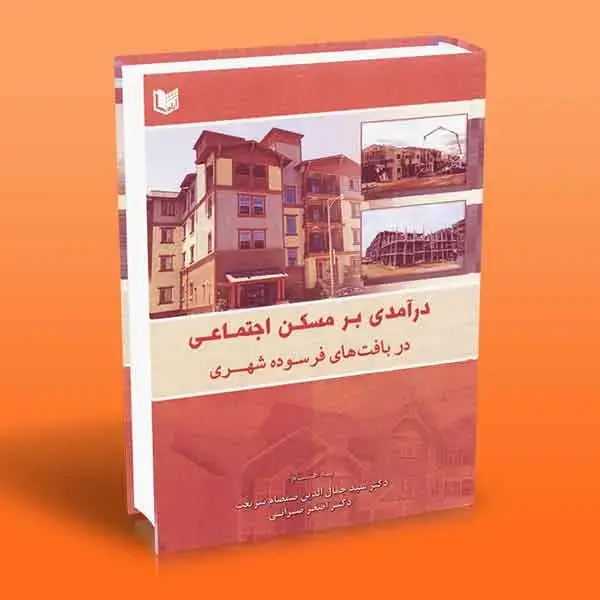 جلد کتاب کتاب درامدی بر مسکن اجتماعی در بافت های فرسوده شهری