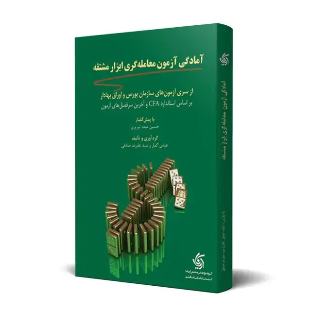 جلد کتاب امادگی ازمون معامله گری ابزار مشتقه