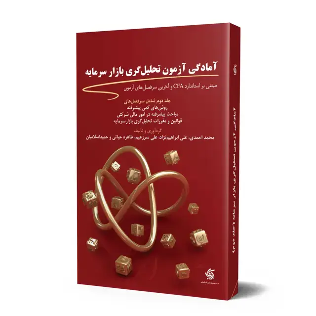 جلد کتاب امادگی ازمون تحلیل گری بازار سرمایه – جلد دوم