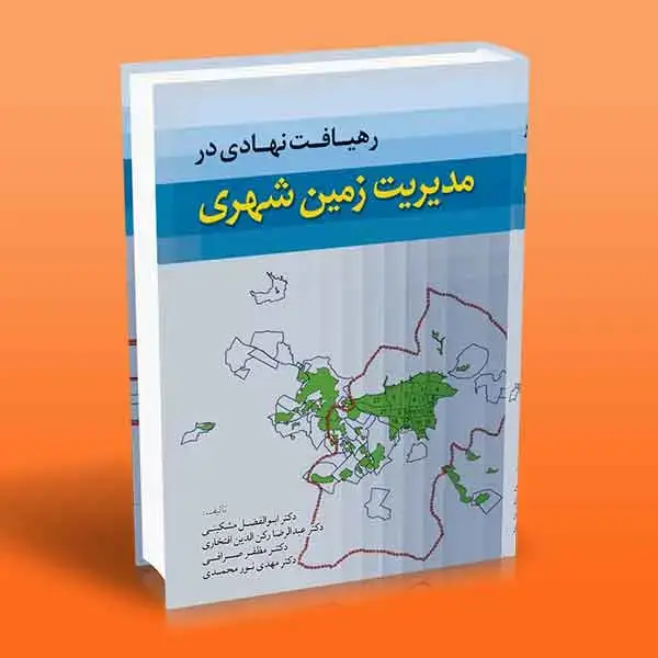 جلد کتاب کتاب رهیافت نهادی در مدیریت زمین شهری