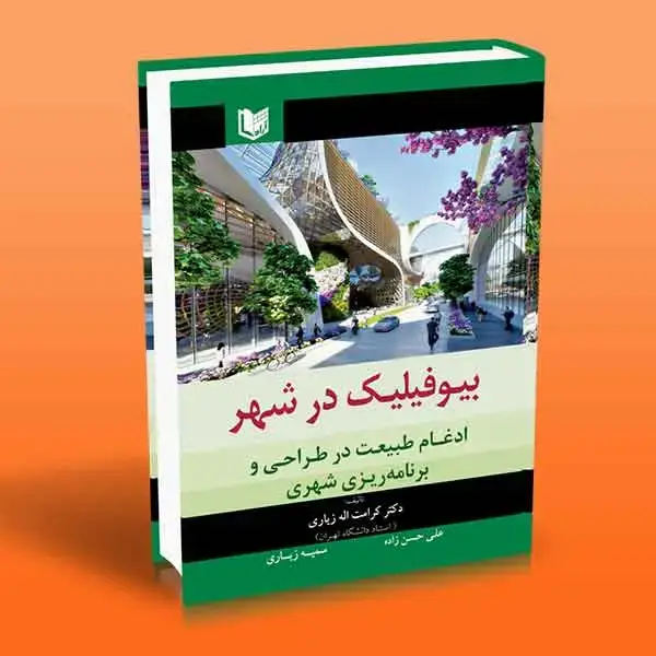 جلد کتاب کتاب بیوفیلیک در شهر