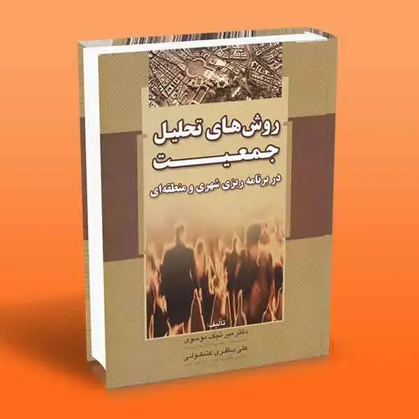 جلد کتاب کتاب روش های تحلیل جمعیت در برنامه ریزی شهری و منطقه ای