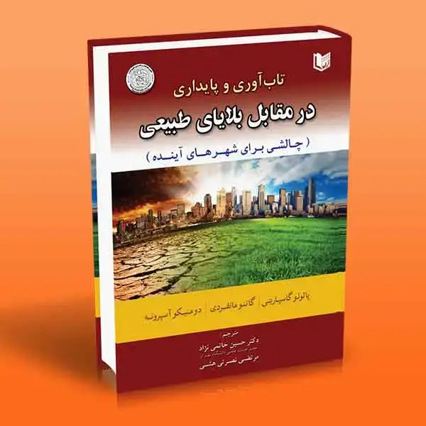 جلد کتاب کتاب تاب اوری و پایداری در مقابل بلایای طبیعی