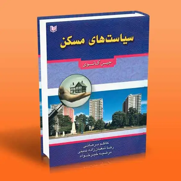 جلد کتاب کتاب سیاست های مسکن