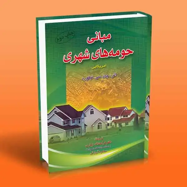 جلد کتاب کتاب مبانی حومه های شهری