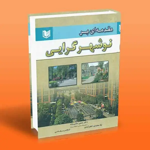 جلد کتاب کتاب مقدمه ای بر نوشهرگرایی
