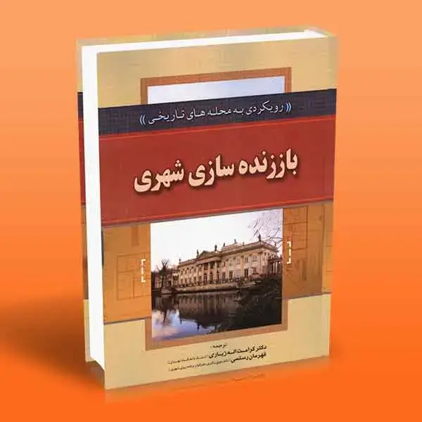جلد کتاب کتاب باززنده سازی شهری