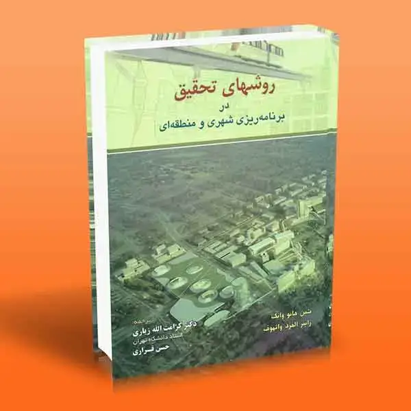 جلد کتاب کتاب روش های تحقیق در برنامه ریزی شهری و منطقه ای