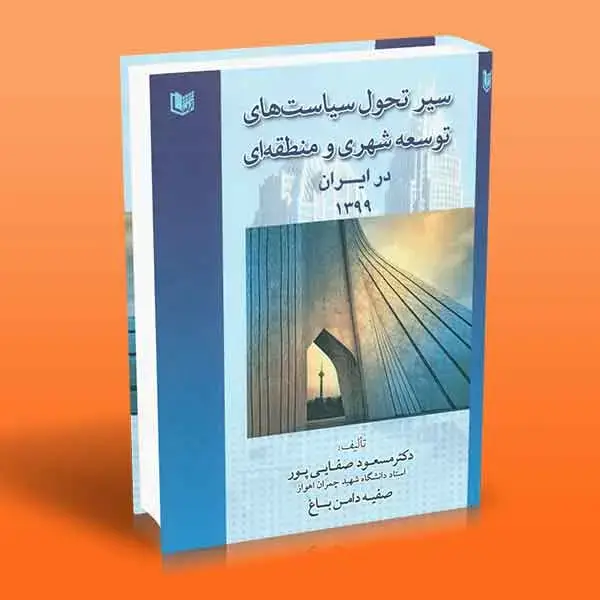 جلد کتاب کتاب سیر تحول سیاست های توسعه شهری و منطقه ای در ایران