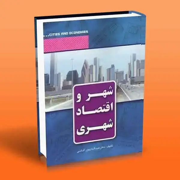 جلد کتاب کتاب شهر و اقتصاد شهری