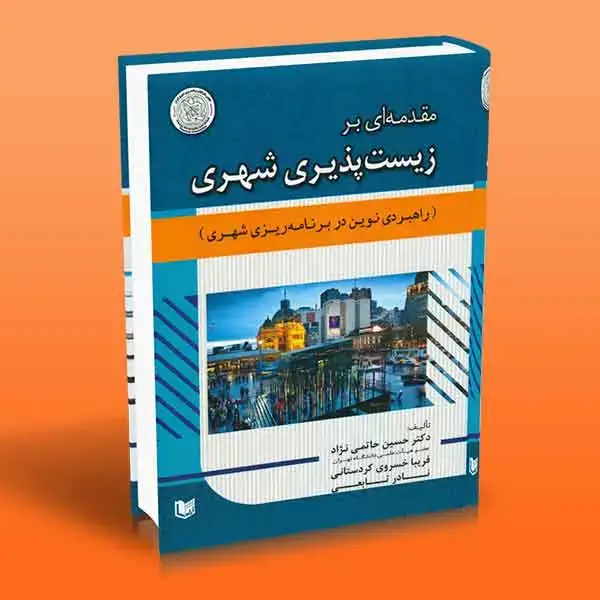 جلد کتاب کتاب مقدمه ای بر زیست پذیری شهری