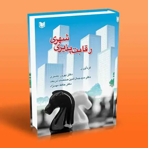 جلد کتاب کتاب رقابت پذیری شهری