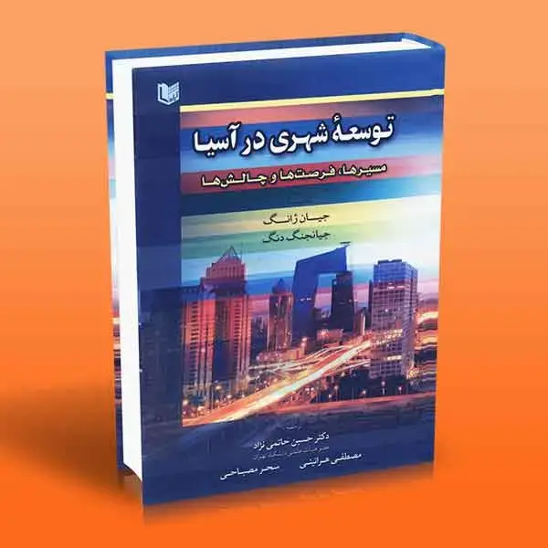 جلد کتاب کتاب توسعه شهری در اسیا