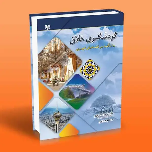 جلد کتاب کتاب گردشگری خلاق