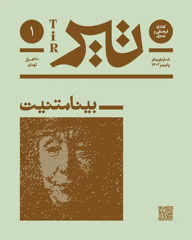 جلد کتاب تیر/ شماره یک / بینامتنیت