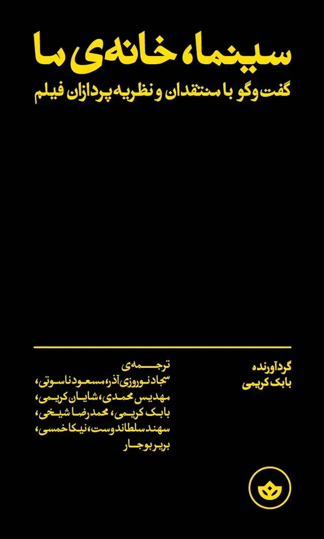 جلد کتاب سینما،خانه ی ما؛ گفتگو با منتقدان و نظریه پردازان فیلم