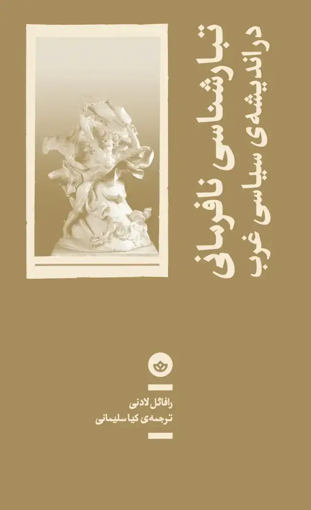 جلد کتاب تبارشناسی نافرمانی در اندیشه ی سیاسی غرب