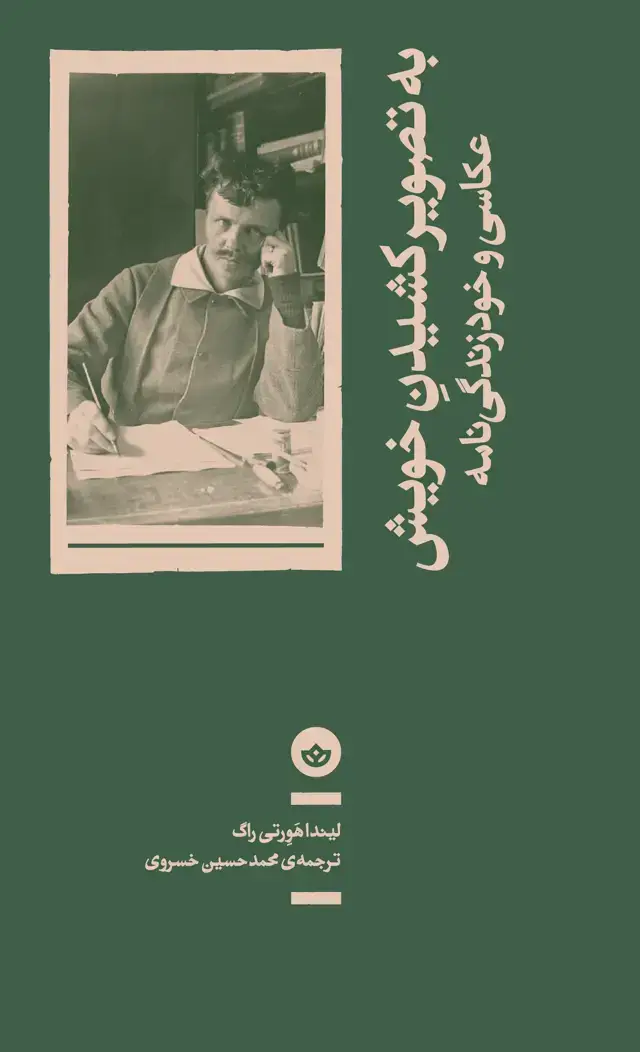 جلد کتاب به تصویر کشیدن خویش (عکاسی و خودزندگی نامه)