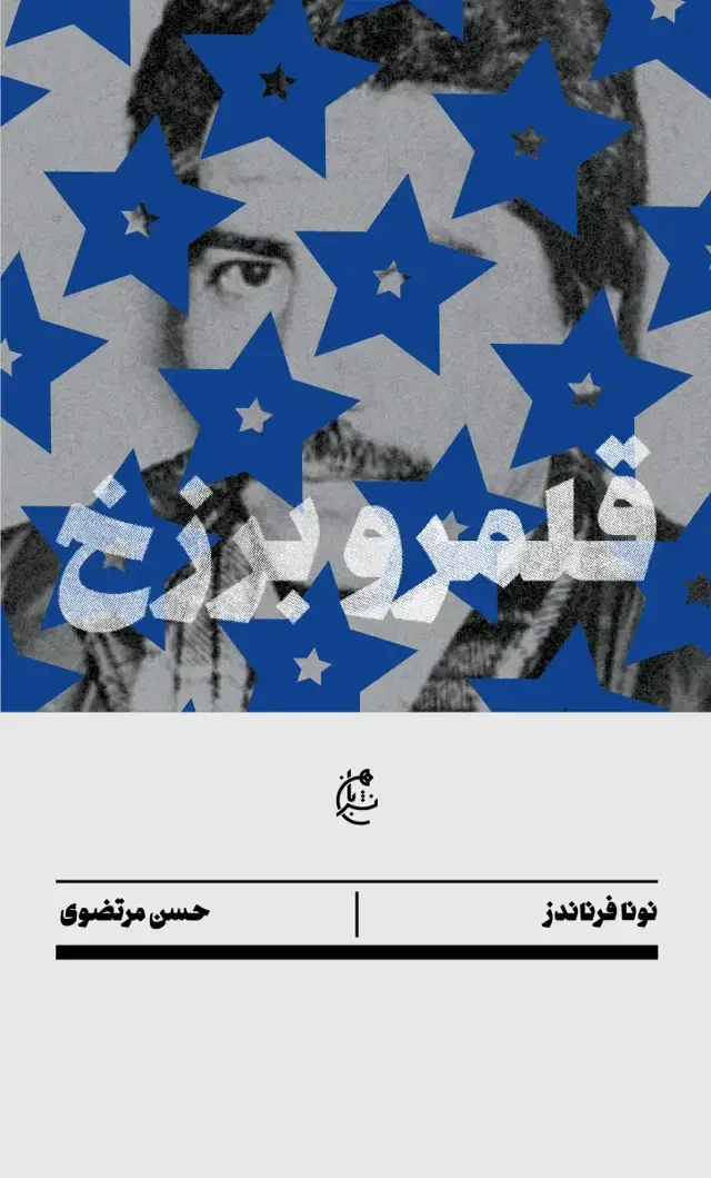 جلد کتاب قلمرو برزخ
