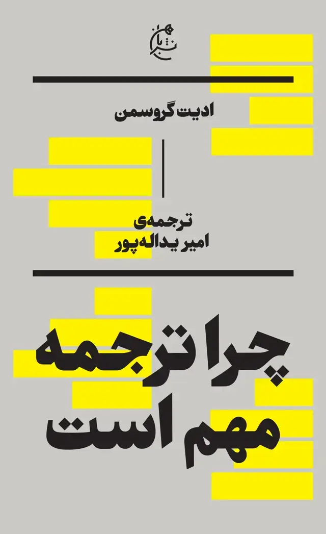 جلد کتاب چرا ترجمه مهم است