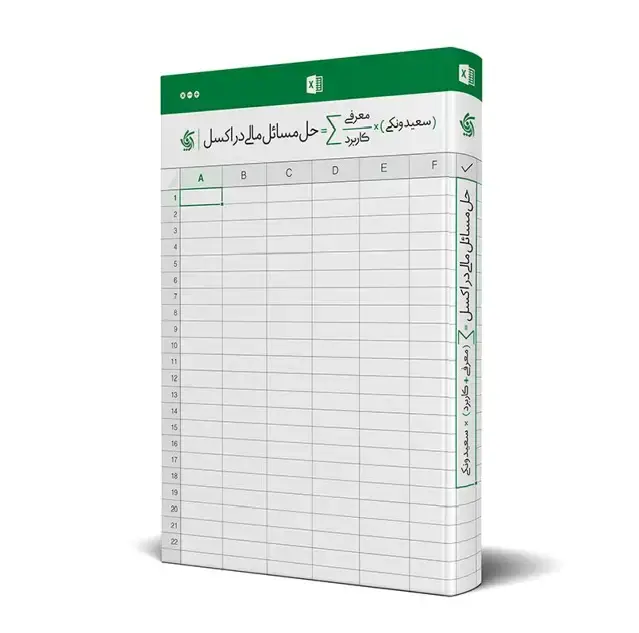 جلد کتاب حل مسائل مالی در اکسل
