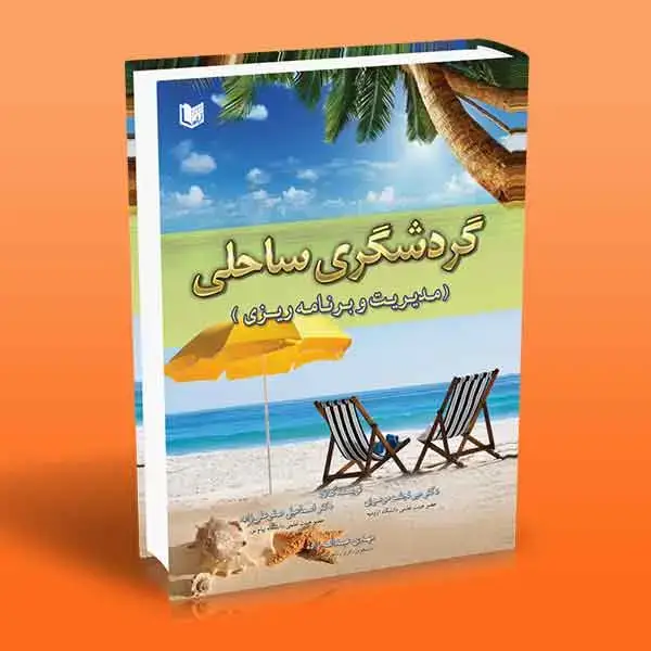 جلد کتاب کتاب گردشگری ساحلی (مدیریت و برنامه ریزی)
