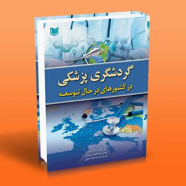 جلد کتاب کتاب گردشگری پزشکی در کشورهای در حال توسعه