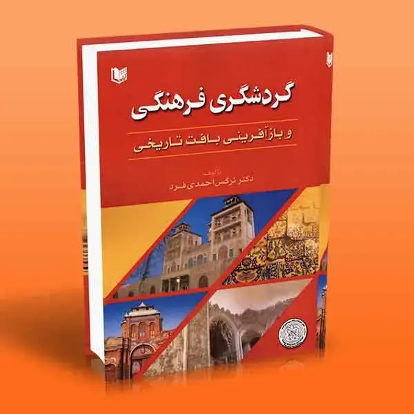 جلد کتاب کتاب گردشگری فرهنگی و بازافرینی بافت تاریخی