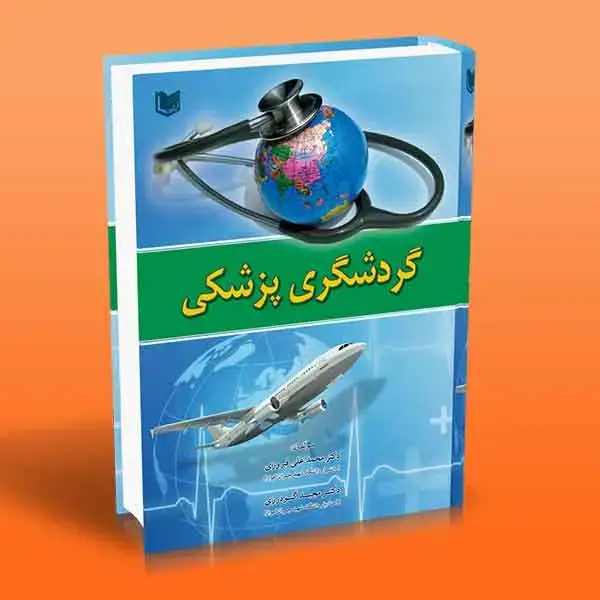 جلد کتاب کتاب گردشگری پزشکی