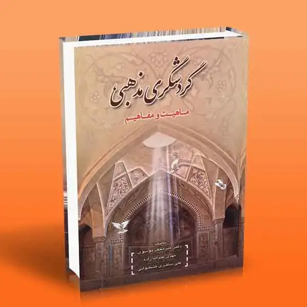 جلد کتاب کتاب گردشگری مذهبی (ماهیت و مفاهیم)