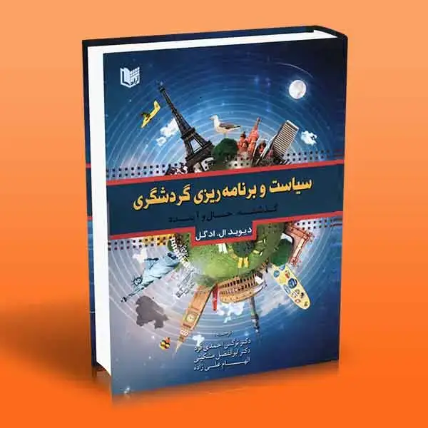 جلد کتاب کتاب سیاست و برنامه ریزی گردشگری